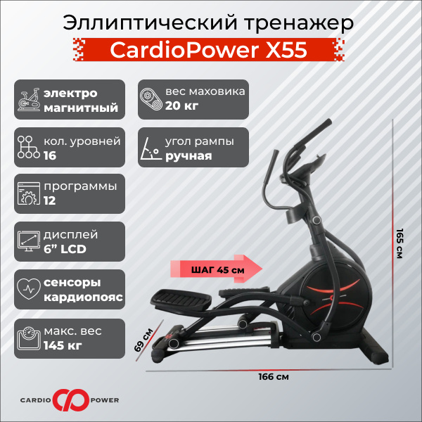 CardioPower X55 из каталога эллиптических тренажеров с передним приводом в Челябинске по цене 109900 ₽