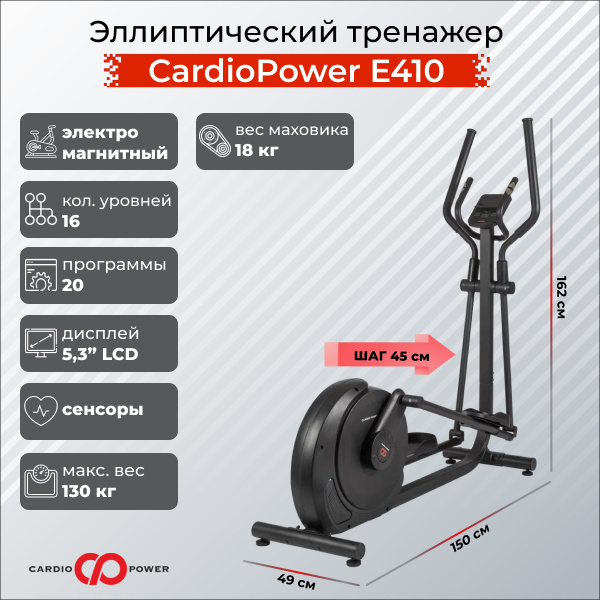 CardioPower E410 из каталога эллиптических эргометров в Челябинске по цене 54900 ₽