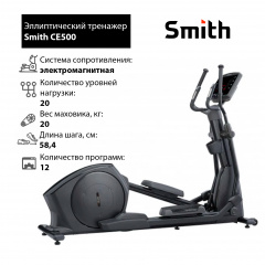 Эллиптический тренажер Smith CE500 в Челябинске по цене 381900 ₽