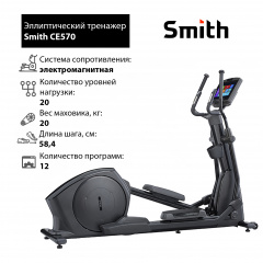 Smith CE570 из каталога эллиптических тренажеров в Челябинске по цене 526300 ₽