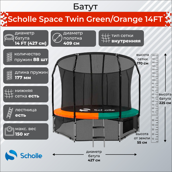 Space Twin Green/Orange 14FT (4.27м) в Челябинске по цене 43890 ₽ в категории батуты Scholle