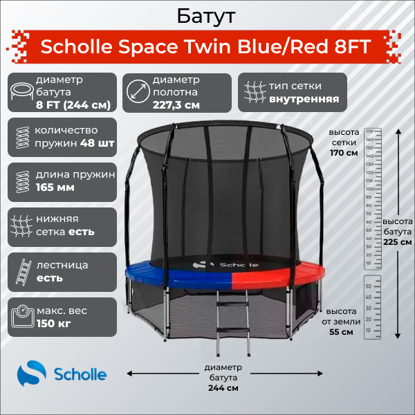 Space Twin Blue/Red 8FT (2.44м) в Челябинске по цене 24090 ₽ в категории батуты Scholle