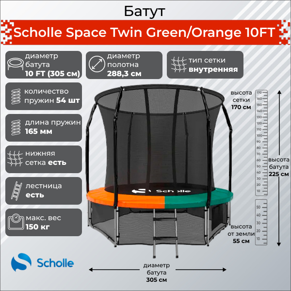 Space Twin Green/Orange 10FT (3.05м) в Челябинске по цене 30690 ₽ в категории батуты Scholle