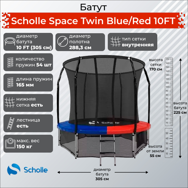 Space Twin Blue/Red 10FT (3.05м) в Челябинске по цене 30690 ₽ в категории батуты Scholle