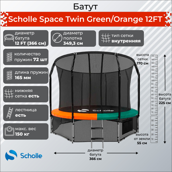 Space Twin Green/Orange 12FT (3.66м) в Челябинске по цене 36190 ₽ в категории батуты Scholle