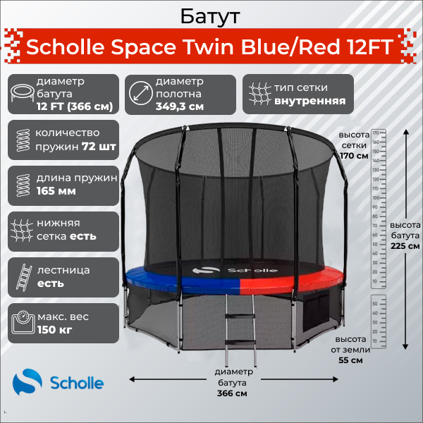 Space Twin Blue/Red 12FT (3.66м) в Челябинске по цене 36190 ₽ в категории батуты Scholle
