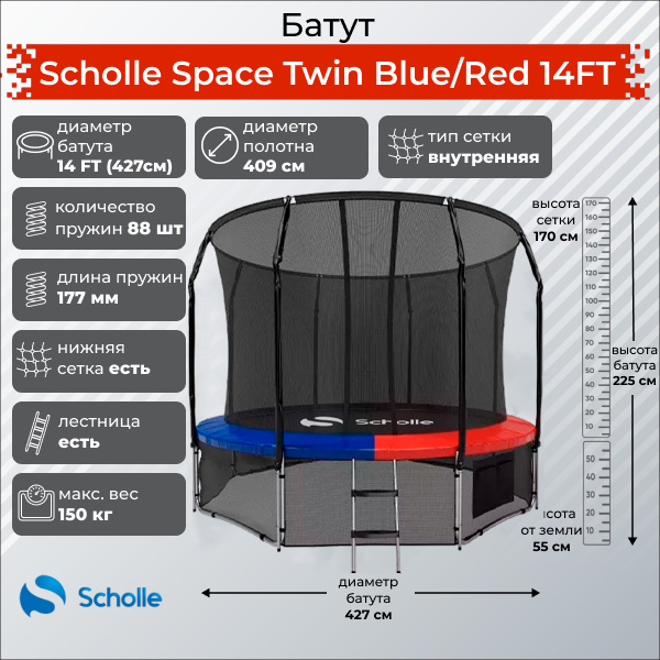 Space Twin Blue/Red 14FT (4.27м) в Челябинске по цене 43890 ₽ в категории батуты Scholle