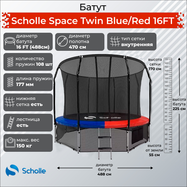 Space Twin Blue/Red 16FT (4.88м) в Челябинске по цене 53790 ₽ в категории батуты Scholle