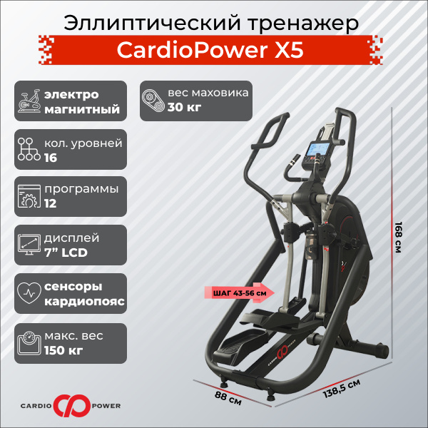 CardioPower X5 из каталога эллиптических тренажеров с длиной шага от 50 см в Челябинске по цене 159900 ₽