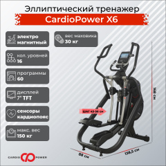 Эллиптический тренажер CardioPower X6 в Челябинске по цене 179900 ₽
