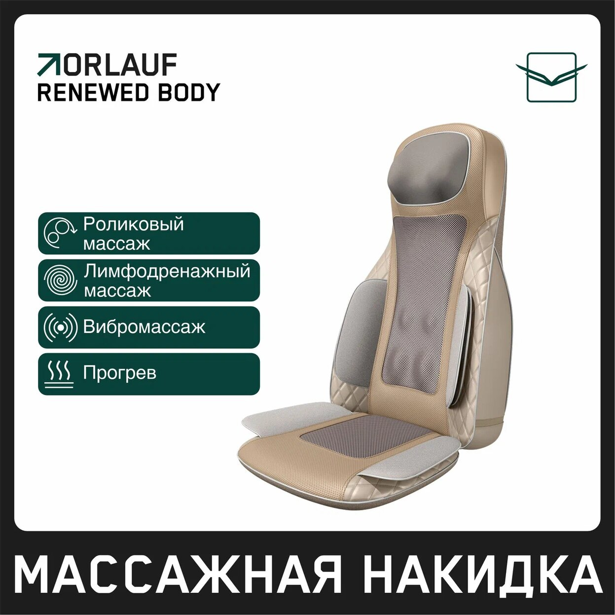 Orlauf Renewed Body из каталога массажных накидок в Челябинске по цене 39900 ₽