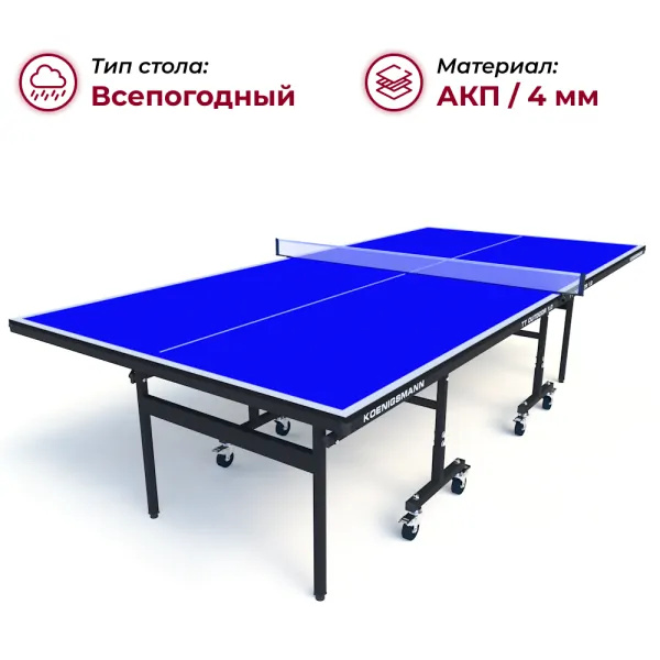 Koenigsmann TT Outdoor 1.0 Blue из каталога теннисных столов в Челябинске по цене 44990 ₽