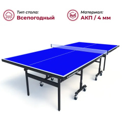 Теннисный стол всепогодный Koenigsmann TT Outdoor 1.0 Blue в Челябинске по цене 44990 ₽