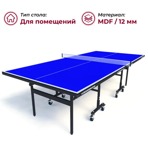 Koenigsmann TT Indoor 2.0 Blue из каталога теннисных столов в Челябинске по цене 36990 ₽