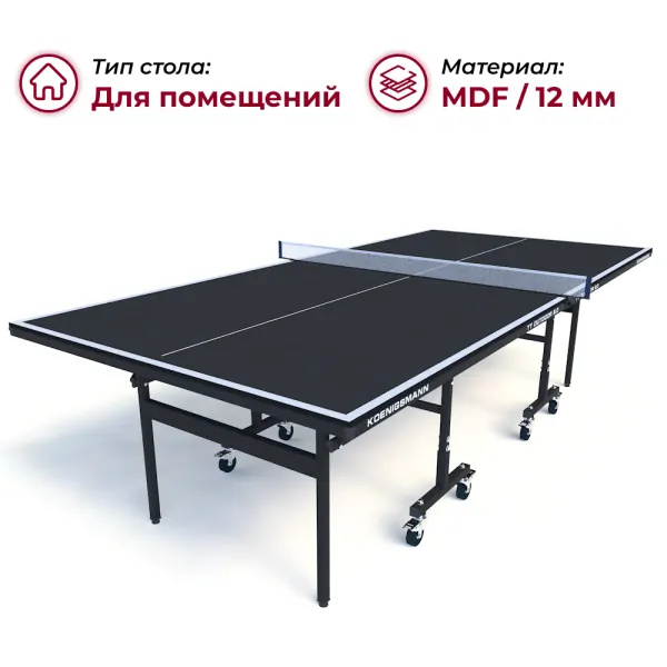 Koenigsmann TT Indoor 2.0 Black из каталога теннисных столов в Челябинске по цене 36990 ₽