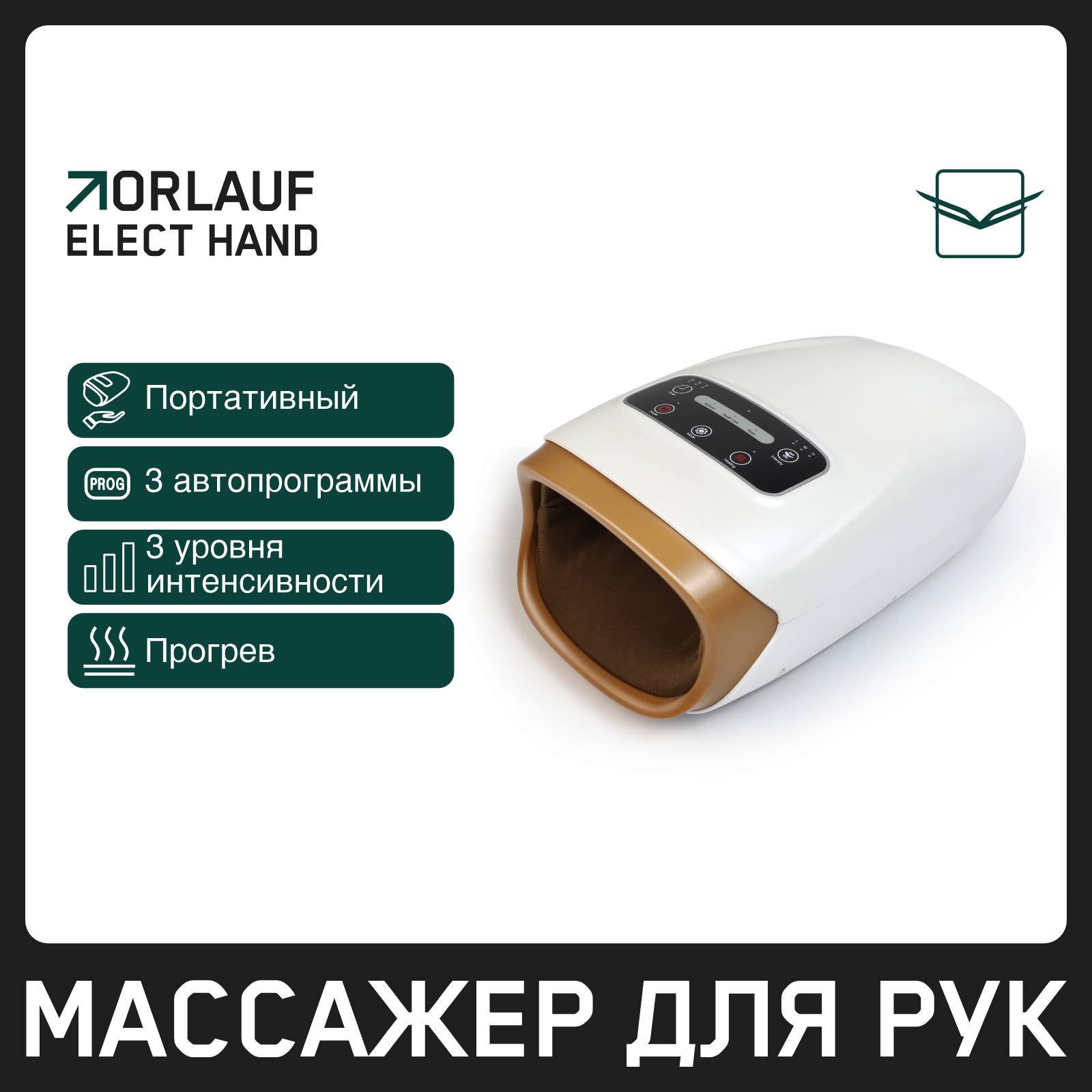 Orlauf Elect Hand из каталога портативных массажеров в Челябинске по цене 9900 ₽