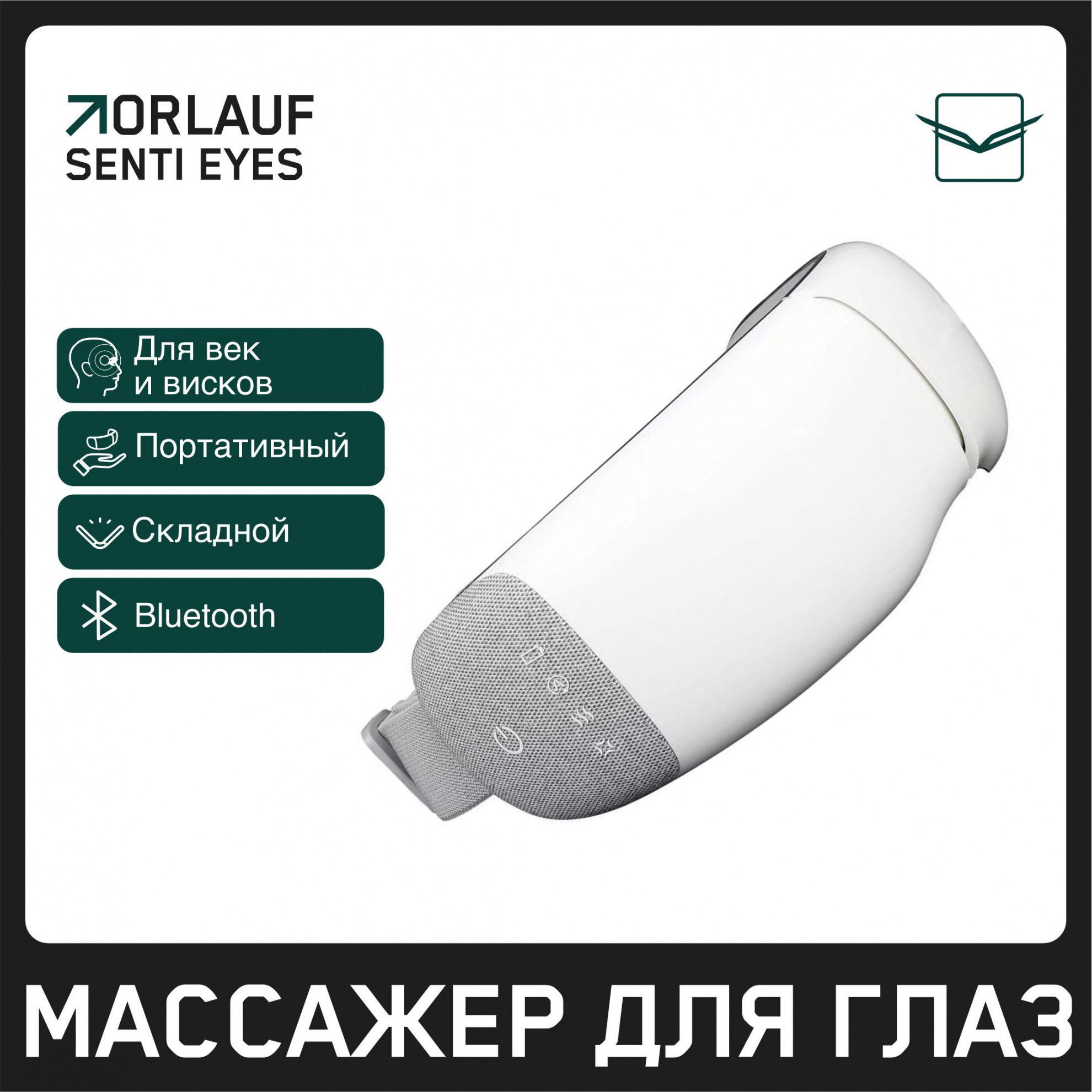 Orlauf Senti Eyes из каталога устройств для массажа в Челябинске по цене 9400 ₽