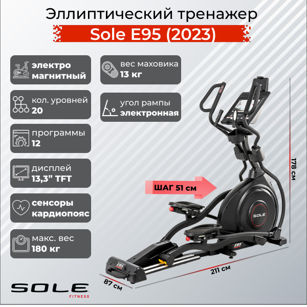 Sole Fitness E95 (2023) из каталога эллиптических тренажеров с изменяемым углом наклона рампы в Челябинске по цене 299900 ₽