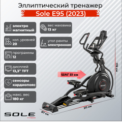 Эллиптический тренажер Sole Fitness E95 (2023) в Челябинске по цене 299900 ₽