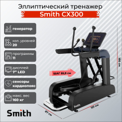 Эллиптический тренажер Smith SX3.2 (ранее CX300) в Челябинске по цене 373400 ₽