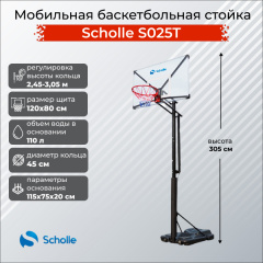 Мобильная баскетбольная стойка Scholle S025T в Челябинске по цене 39490 ₽