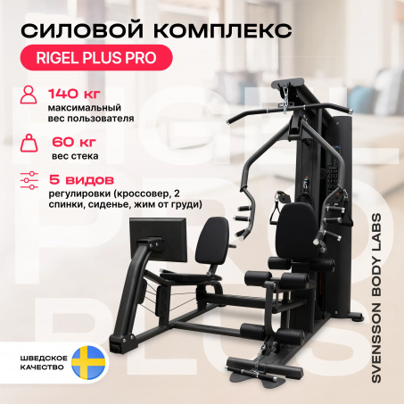 Рендер-28 для Svensson Body Labs Rigel Plus PRO (стек 60кг)