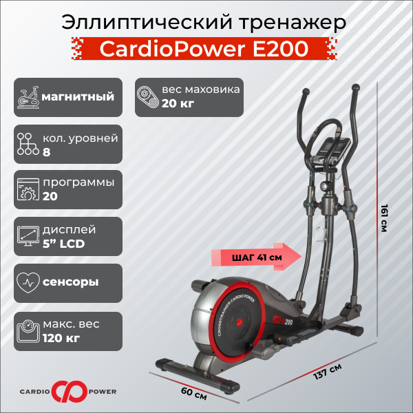 CardioPower E200 из каталога эллиптических тренажеров с длиной шага от 40 см в Челябинске по цене 139990 ₽