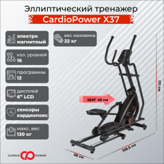 Эллиптический тренажер CardioPower X37 в Челябинске по цене 67900 ₽