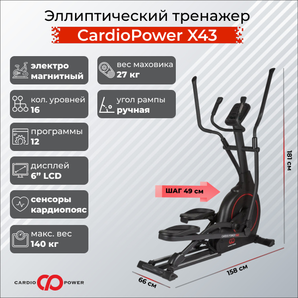 CardioPower X43 из каталога эллиптических тренажеров с изменяемым углом наклона рампы в Челябинске по цене 75900 ₽